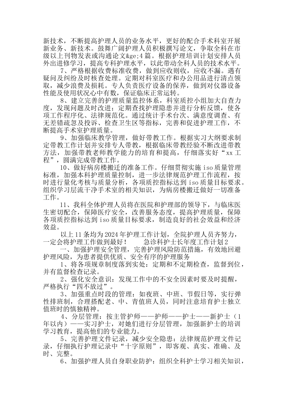 2024急诊科护士长年度工作计划范文三篇_第2页