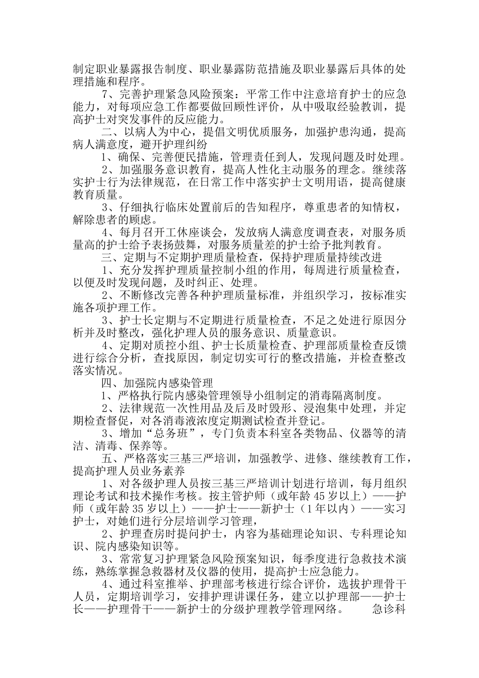 2024急诊科护士长年度工作计划范文三篇_第3页