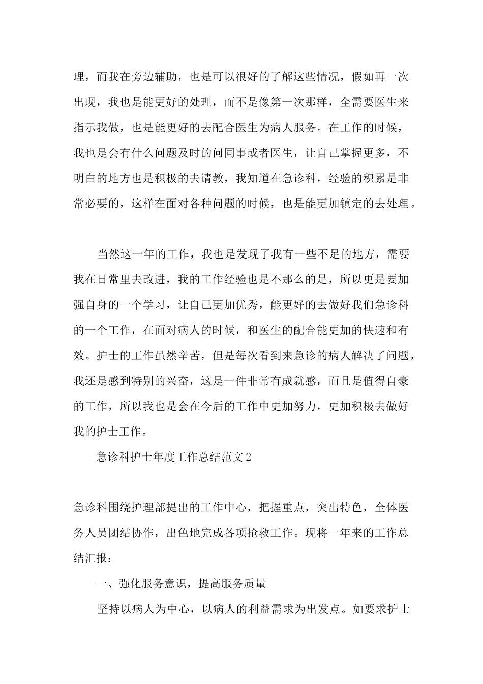 2024急诊科护士个人年度总结_第2页