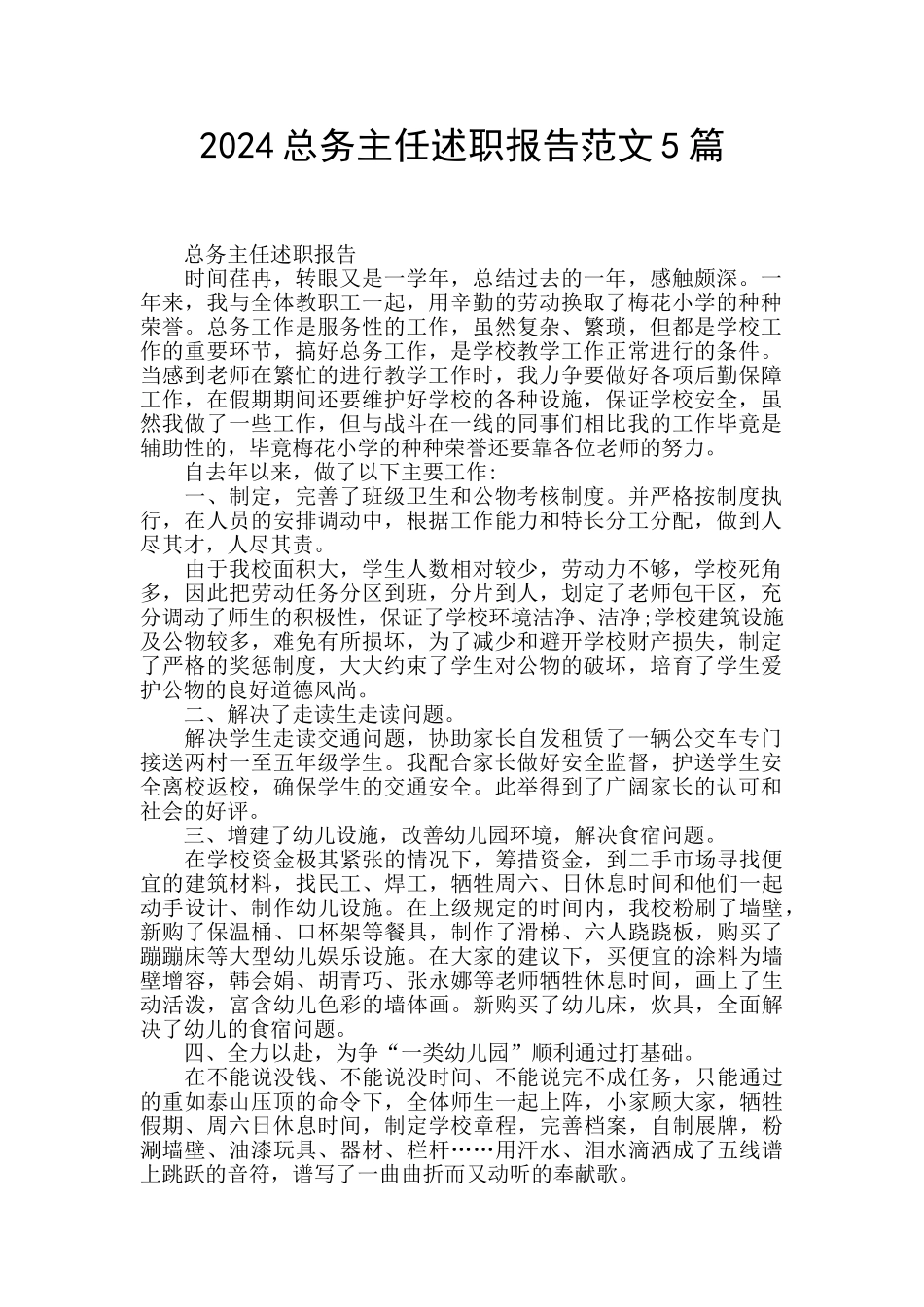 2024总务主任述职报告范文5篇_第1页