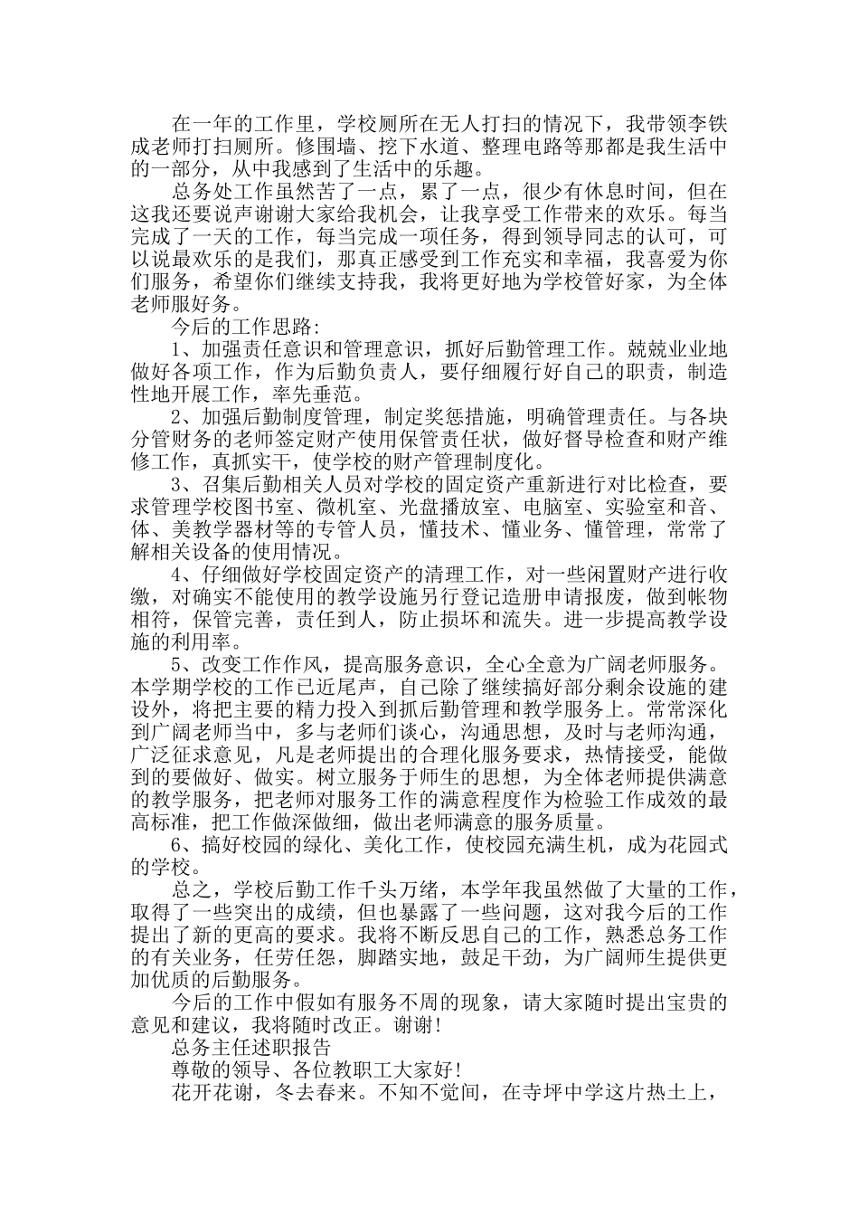 2024总务主任述职报告范文5篇_第3页