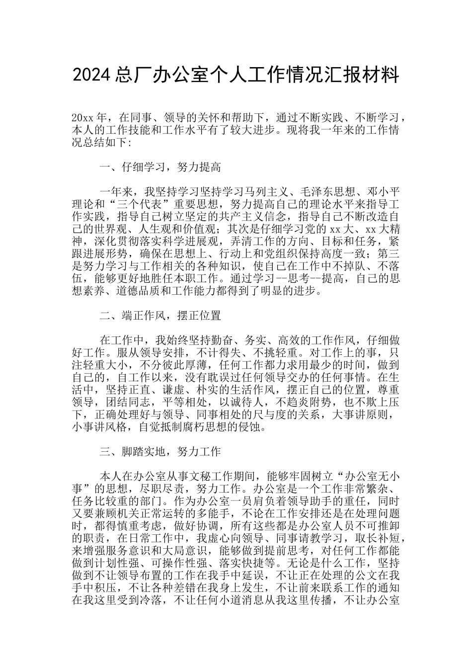 2024总厂办公室个人工作情况汇报材料_第1页