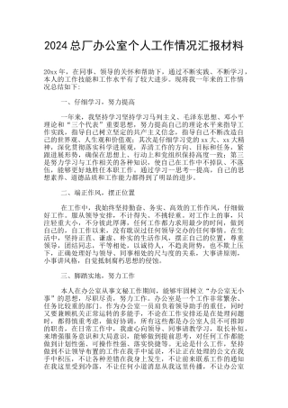 2024总厂办公室个人工作情况汇报材料