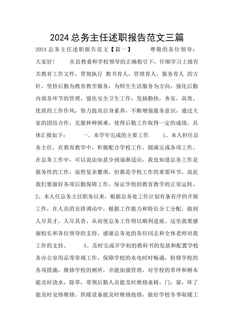2024总务主任述职报告范文三篇_第1页