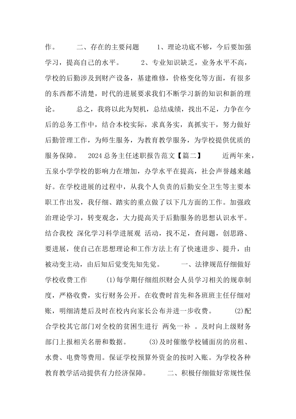 2024总务主任述职报告范文三篇_第2页