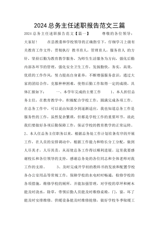 2024总务主任述职报告范文三篇