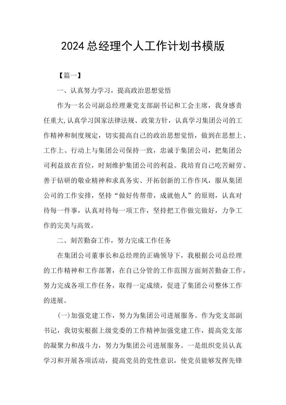 2024总经理个人工作计划书模版_第1页