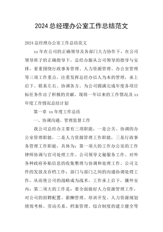 2024总经理办公室工作总结范文