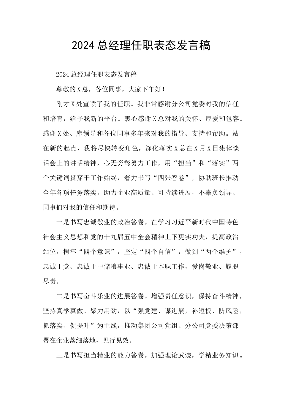 2024总经理任职表态发言稿_第1页