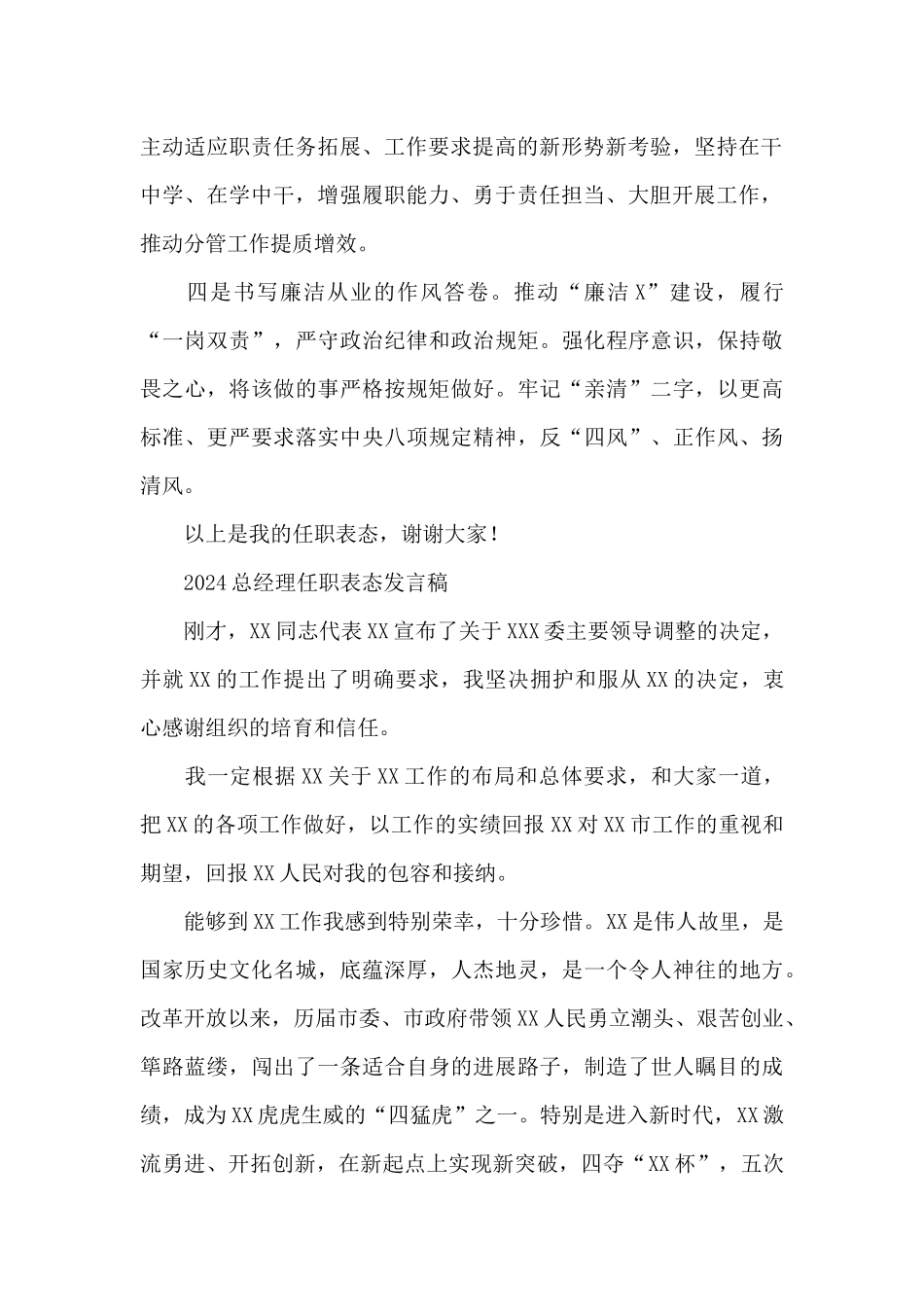 2024总经理任职表态发言稿_第2页