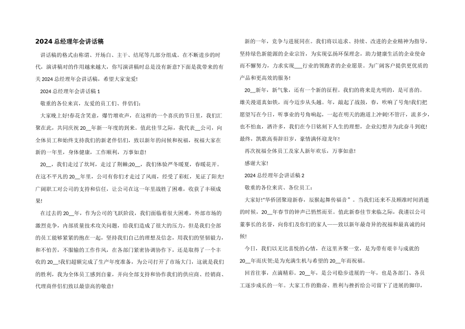 2024总经理年会讲话稿_第1页