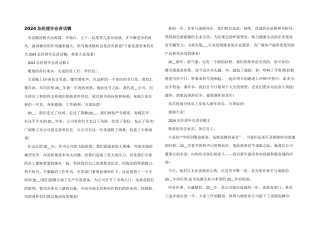 2024总经理年会讲话稿