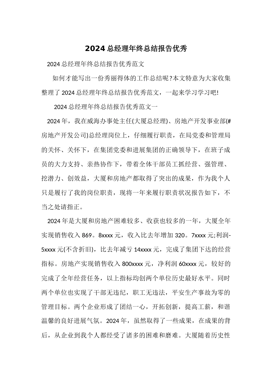 2024总经理年终总结报告优秀_第1页
