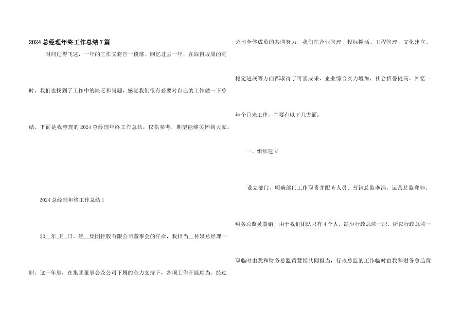 2024总经理年终工作总结7篇_第1页