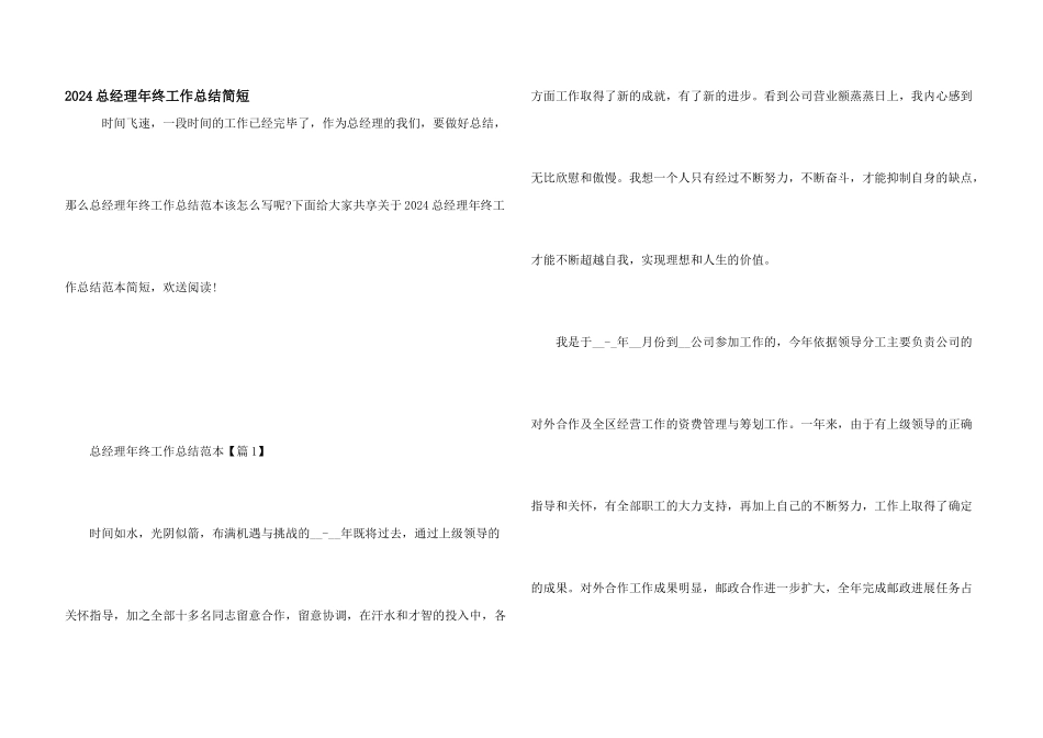 2024总经理年终工作总结简短_第1页
