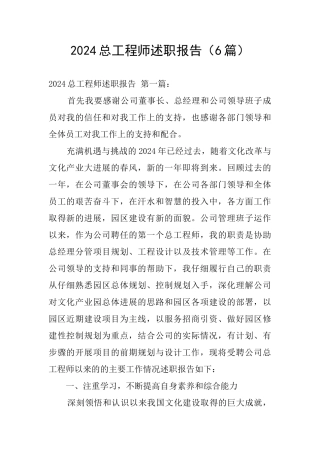 2024总工程师述职报告