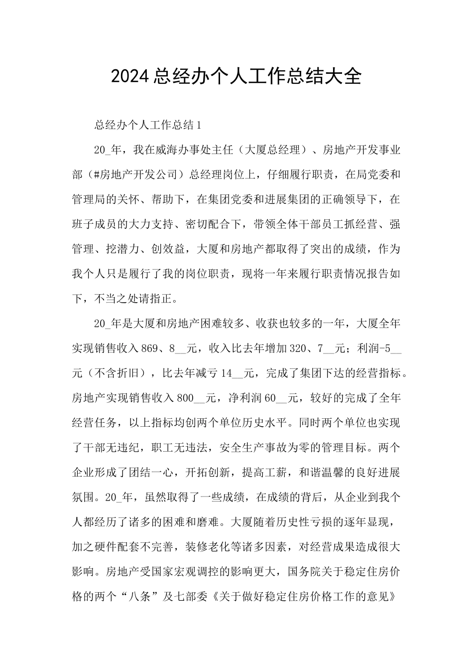 2024总经办个人工作总结大全_第1页