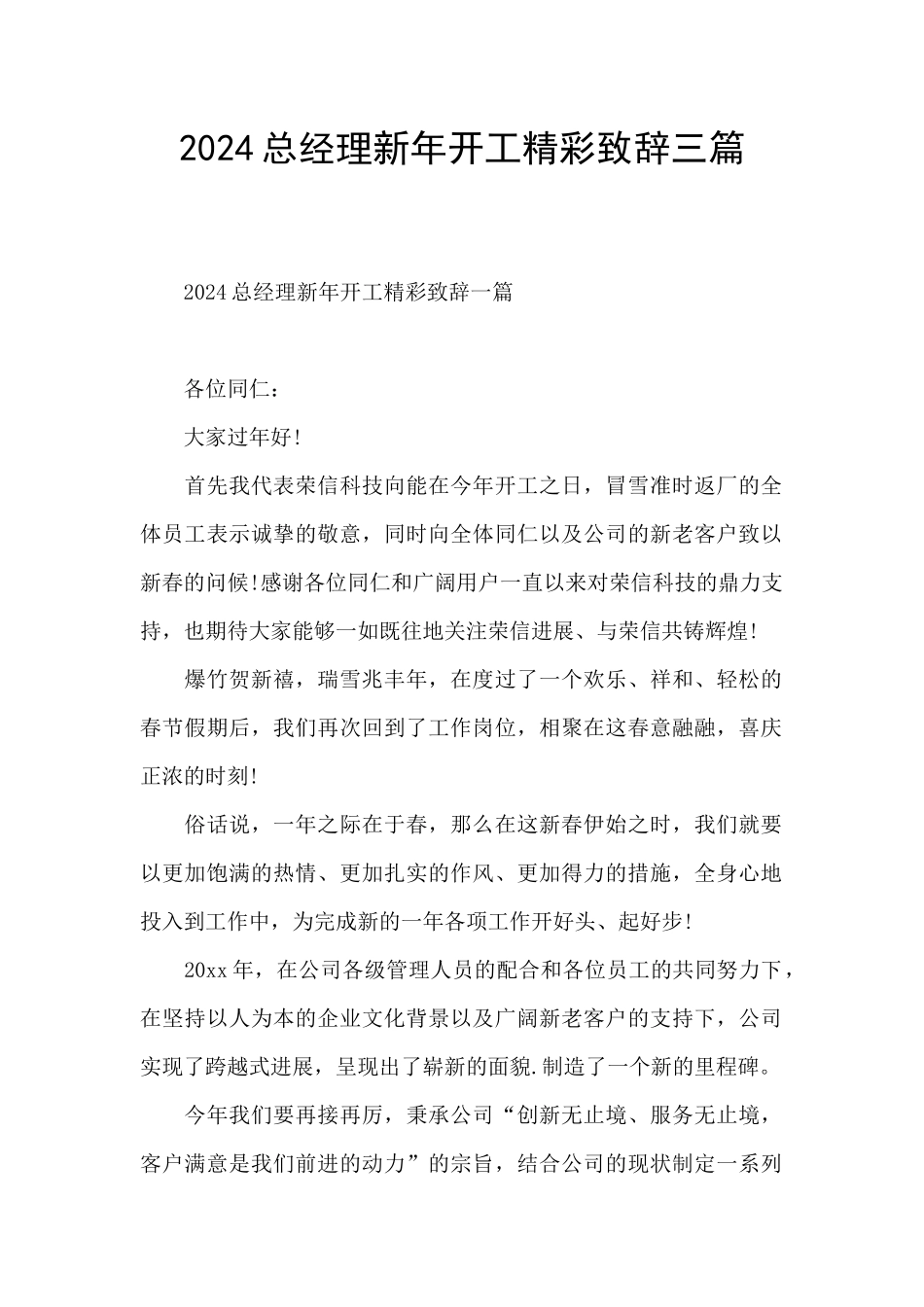 2024总经理新年开工精彩致辞三篇_第1页
