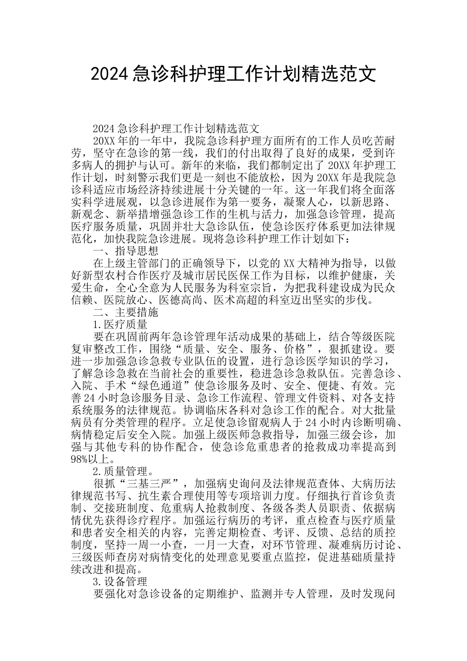 2024急诊科护理工作计划精选范文_第1页