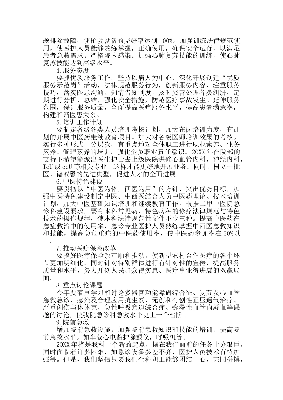 2024急诊科护理工作计划精选范文_第2页