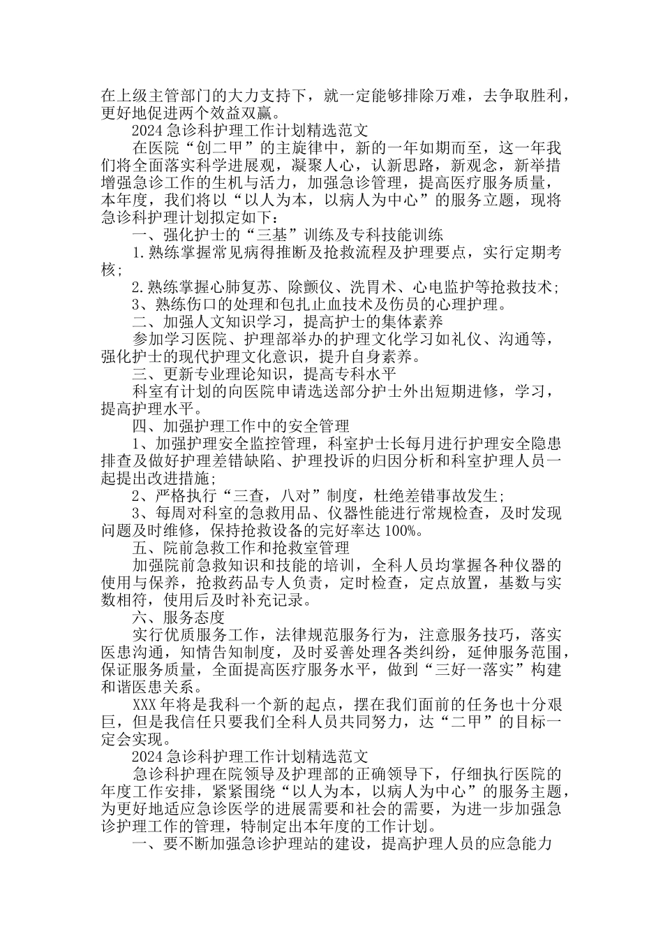 2024急诊科护理工作计划精选范文_第3页