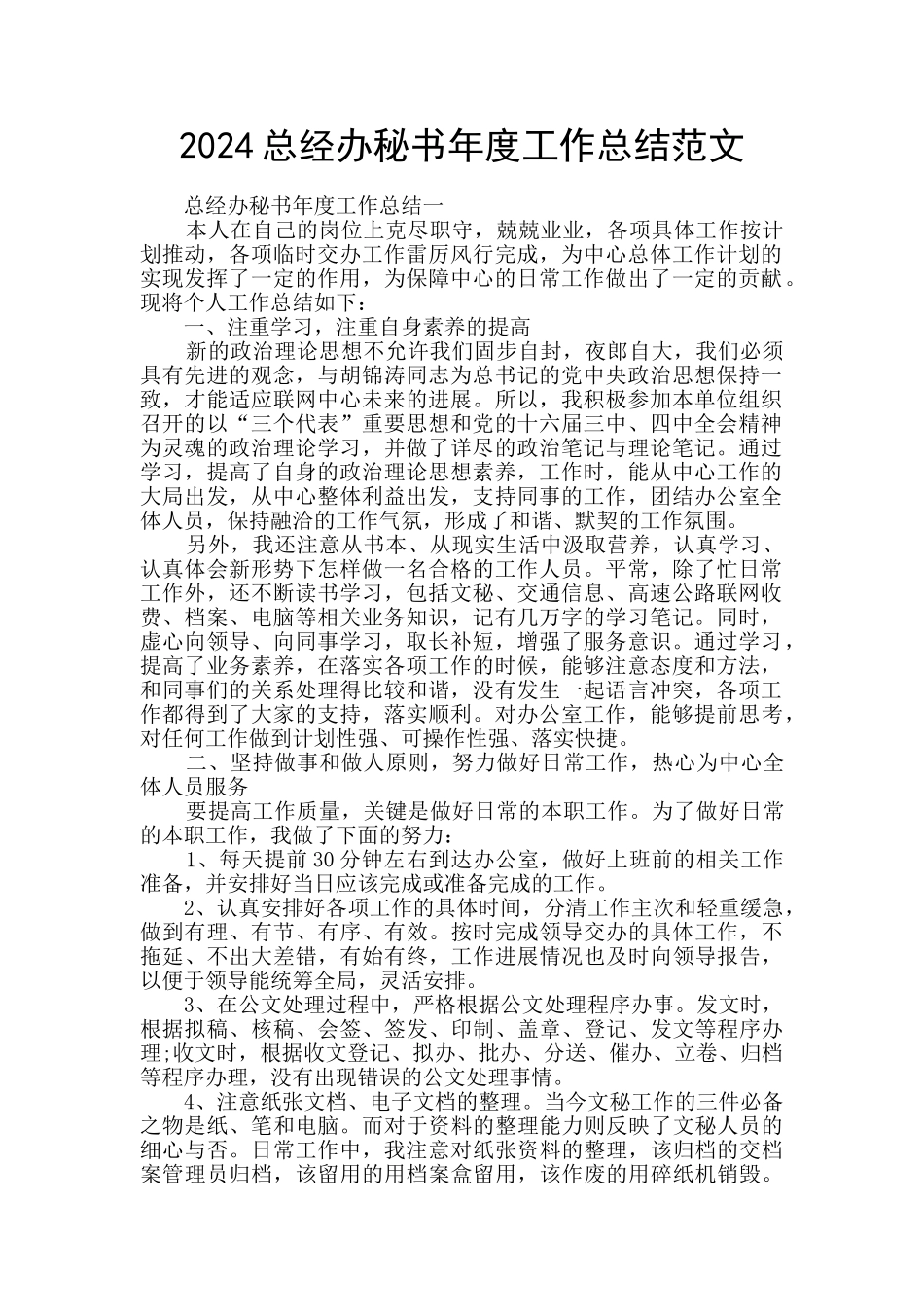 2024总经办秘书年度工作总结范文_第1页