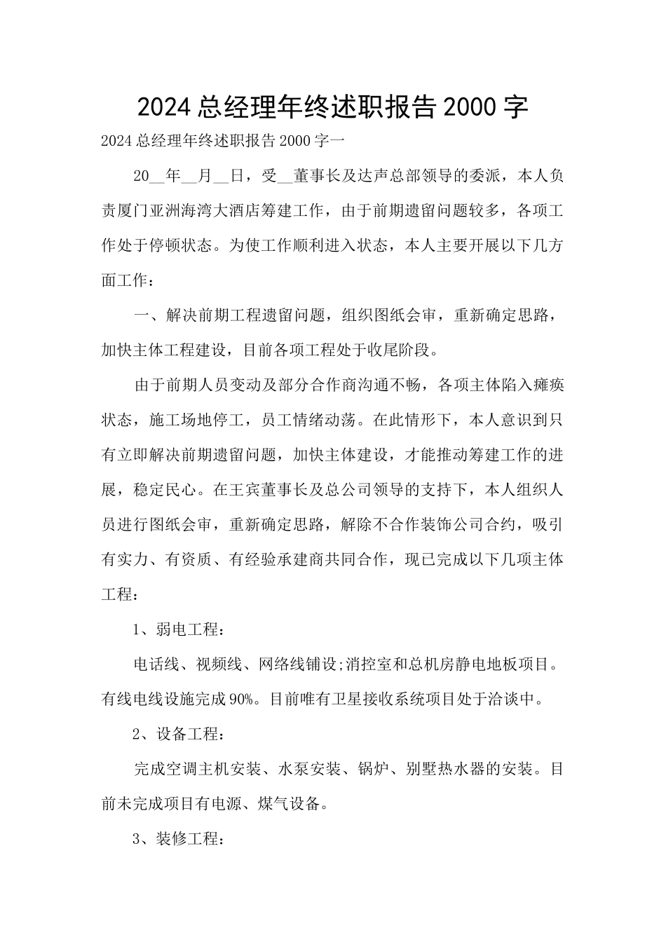 2024总经理年终述职报告2000字_第1页