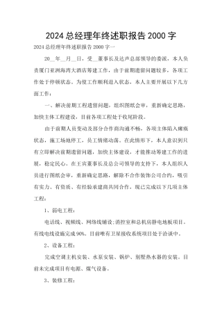 2024总经理年终述职报告2000字