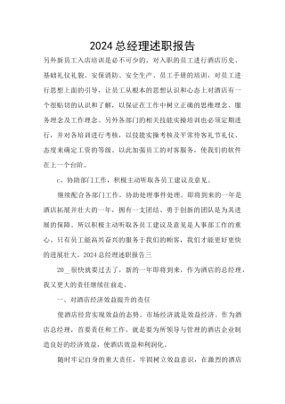 2024总经理述职报告