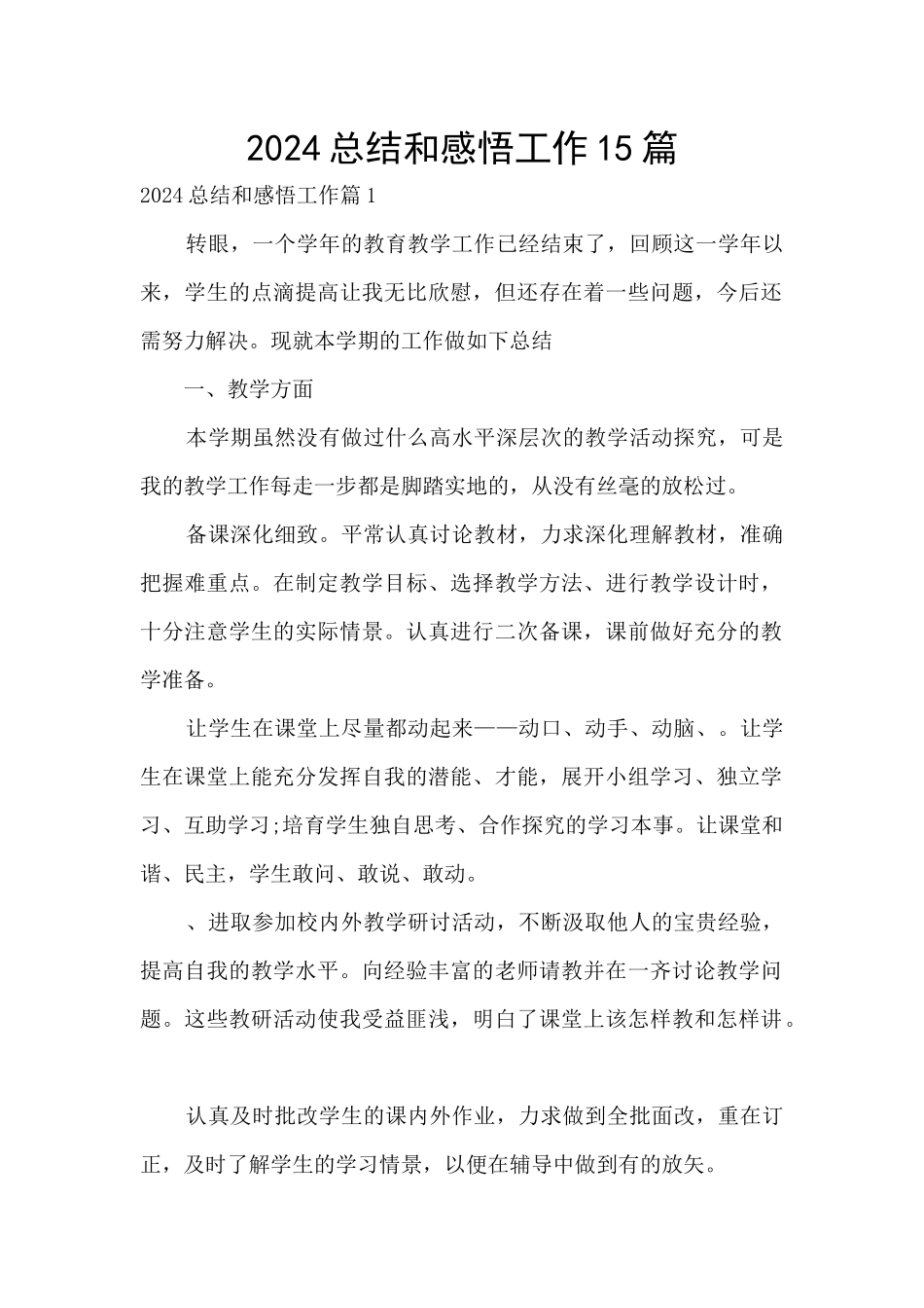 2024总结和感悟工作15篇_第1页