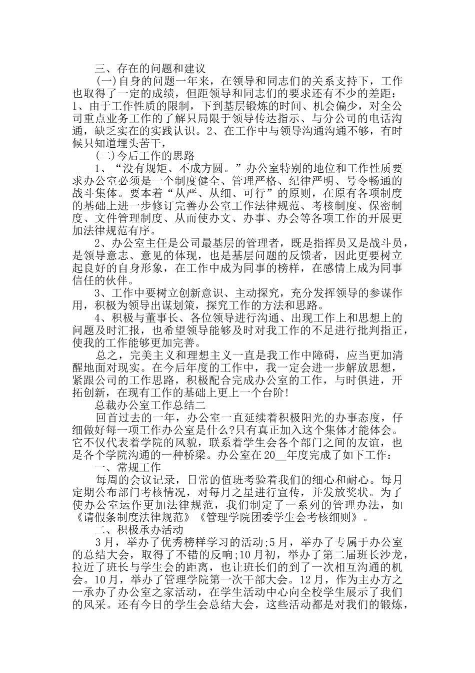 2024总裁办公室工作总结范文_第3页