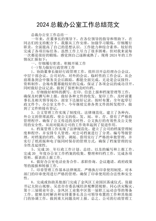 2024总裁办公室工作总结范文