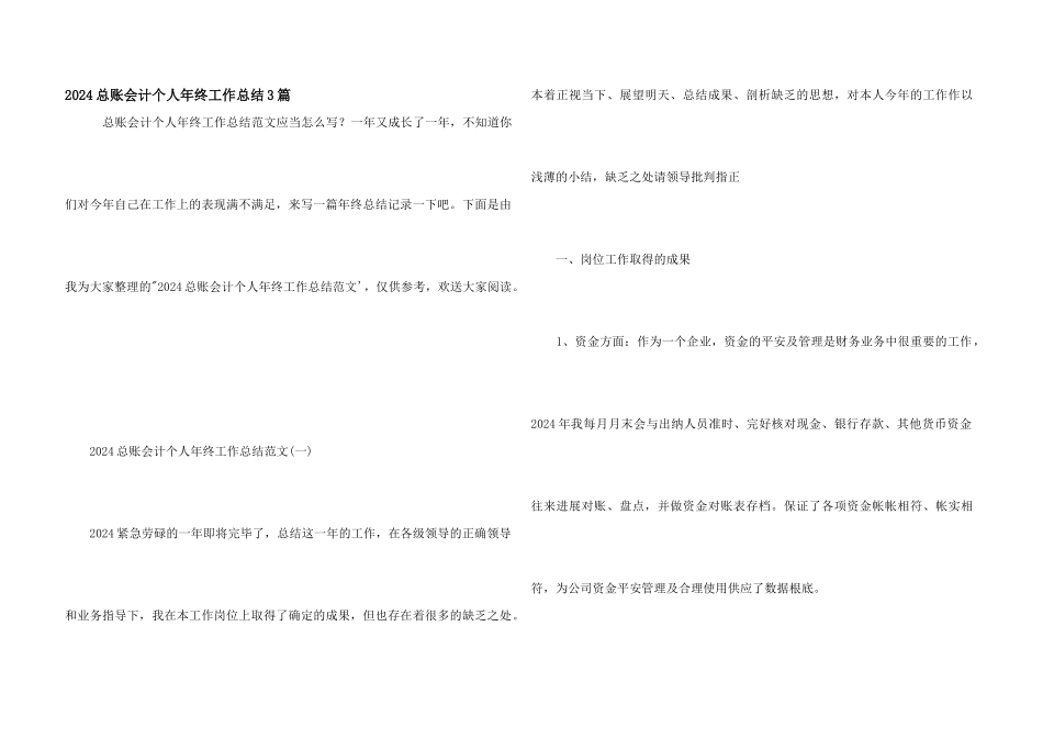 2024总账会计个人年终工作总结3篇_第1页