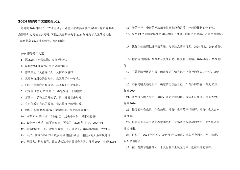 2024您好跨年文案简短大全_第1页