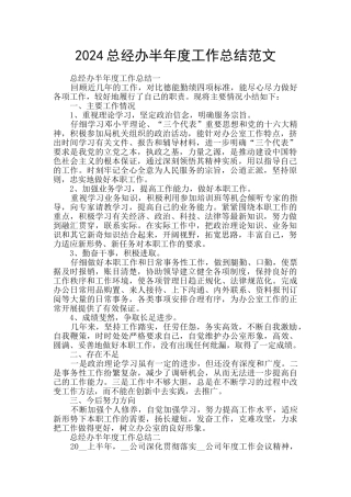 2024总经办半年度工作总结范文
