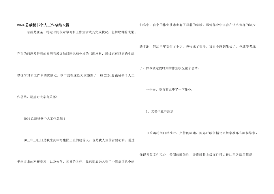 2024总裁秘书个人工作总结5篇_第1页
