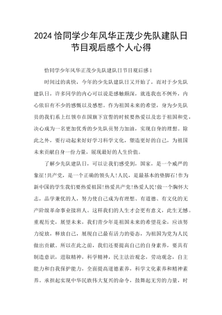 2024恰同学少年风华正茂少先队建队日节目观后感个人心得