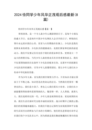 2024恰同学少年风华正茂观后感最新