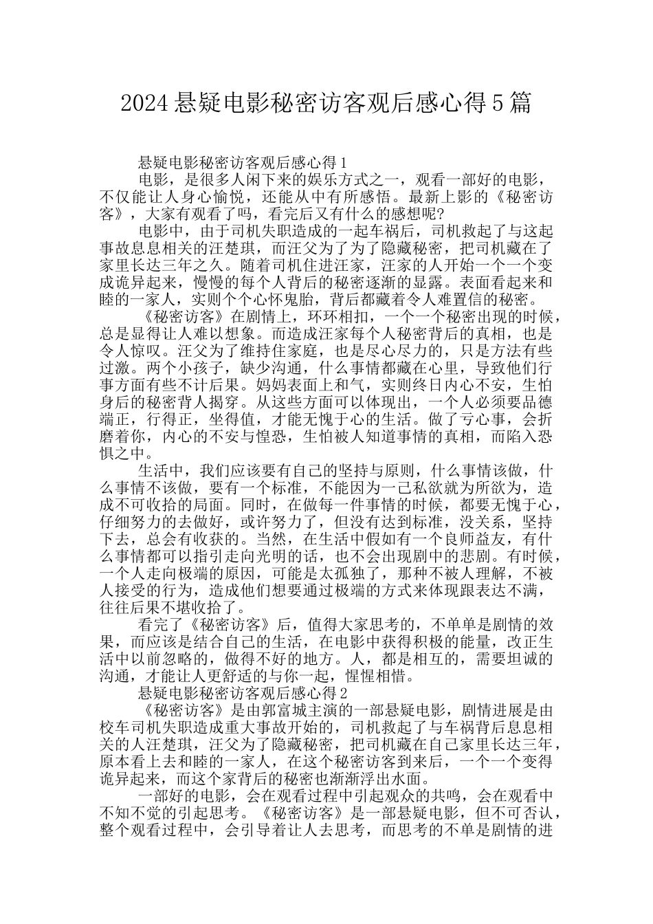 2024悬疑电影秘密访客观后感心得5篇_第1页