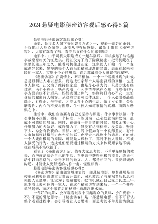 2024悬疑电影秘密访客观后感心得5篇