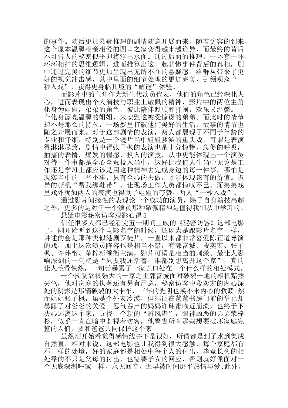 2024悬疑电影秘密访客观影心得5篇_第3页