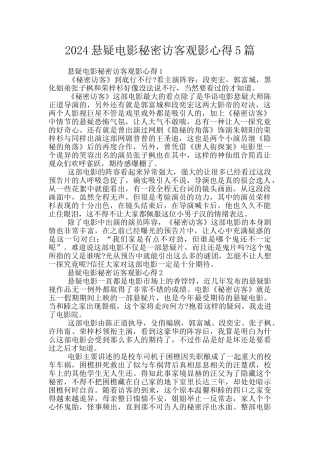 2024悬疑电影秘密访客观影心得5篇