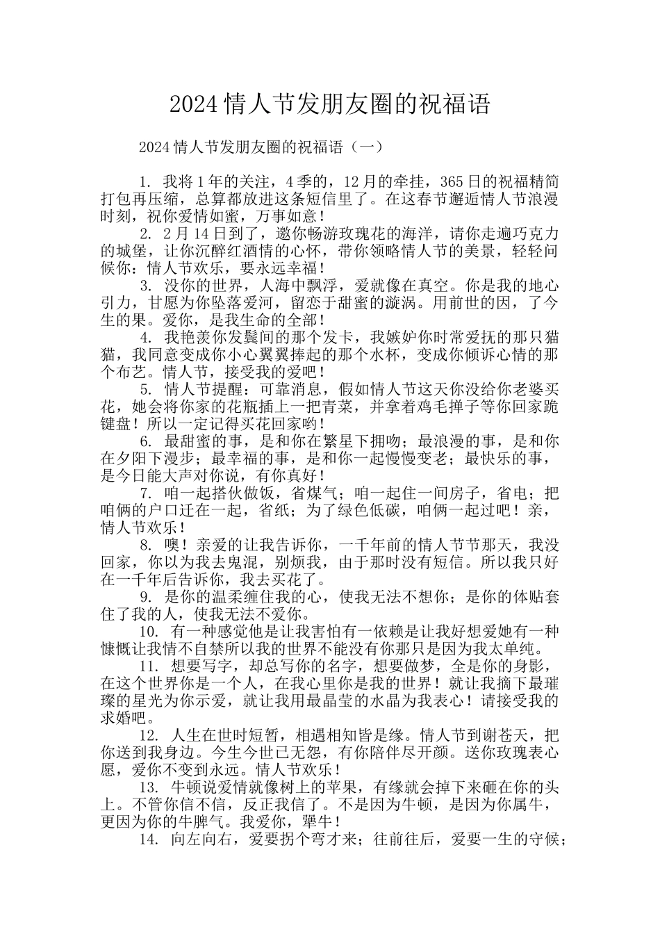 2024情人节发朋友圈的祝福语_第1页