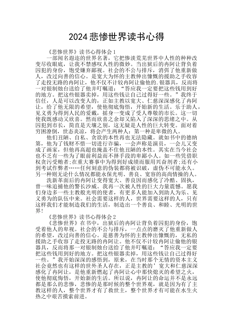 2024悲惨世界读书心得_第1页