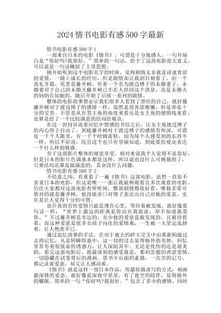 2024情书电影有感500字最新