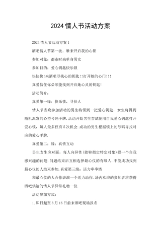 2024情人节活动方案