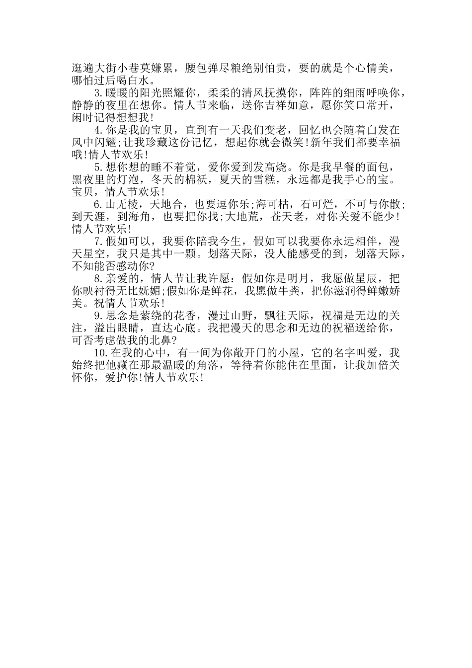 2024情人节浪漫祝福语大全简短_第3页