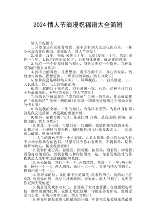 2024情人节浪漫祝福语大全简短
