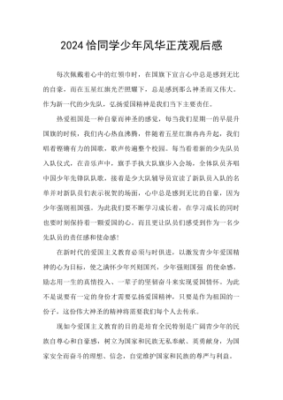 2024恰同学少年风华正茂观后感