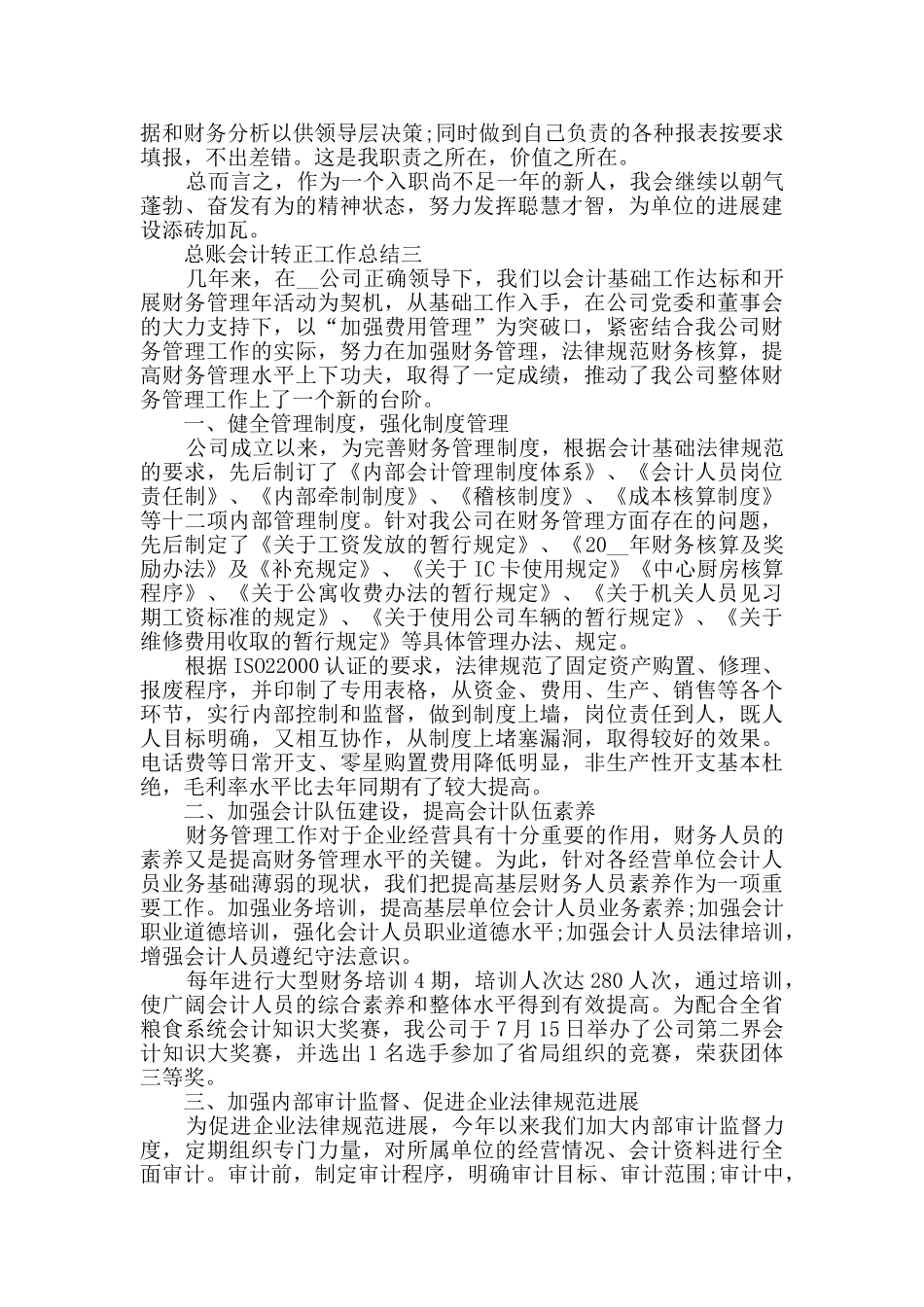 2024总账会计转正工作总结范文_第3页
